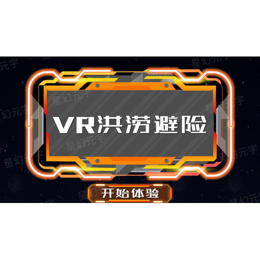 VR公共安全VR公共安全體驗系統(tǒng)VR冰雹避險模擬