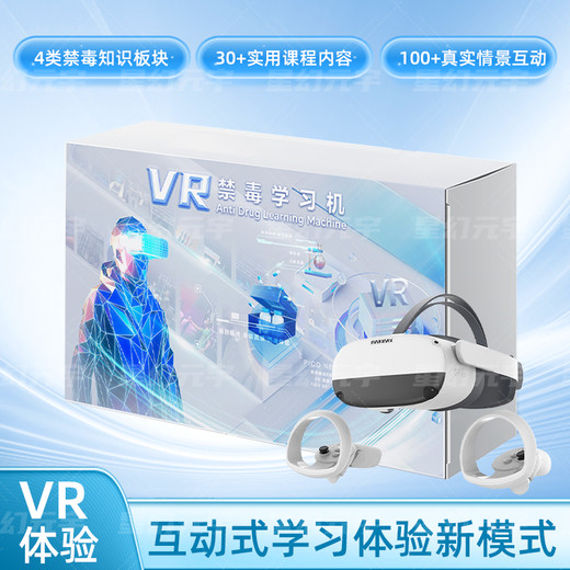 VR禁毒學(xué)習(xí)機VR禁毒教育一體機VR“毒P”陷阱
