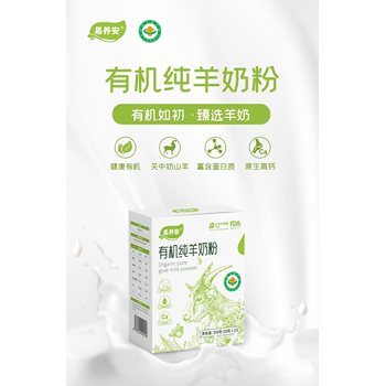 陜西關(guān)中羊奶粉易養(yǎng)安有機(jī)純羊奶粉