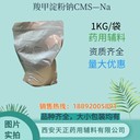 藥用輔料羧甲淀粉鈉CAS號(hào):9063-38-1CMS-Na生產(chǎn)廠家1kg