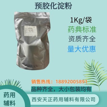 药用辅料预胶化淀粉可压性淀粉PS直压淀粉预交化淀粉1kg，25kg