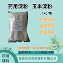 藥用輔料玉米淀粉醫(yī)用淀粉1kg25kg白淀粉藥用淀粉皮膚病淀粉浴用