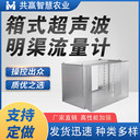 箱式超聲波明渠流量計箱涵式渠道測流計水渠測流箱