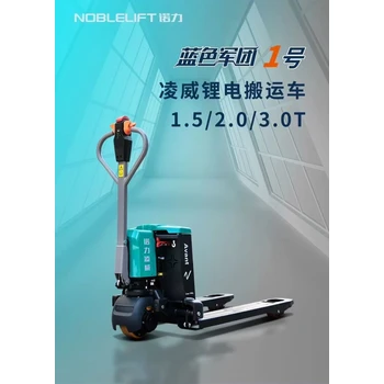 諾力藍色軍團電動托盤搬運車