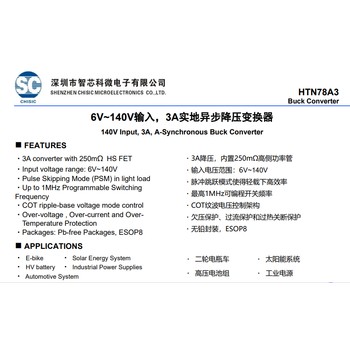 HTN78A3-6V~140V輸入，3A實(shí)地異步降壓變換器