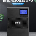 伊頓9PSX700IUPS電源，多場(chǎng)景電力保障的