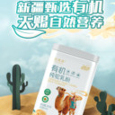 來自新疆的禮物——天然純凈駝滿滿有機(jī)駝乳粉