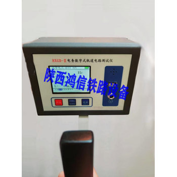 鐵路電務(wù)數(shù)字式軌道電路測(cè)試儀陜西鴻信鐵路設(shè)備
