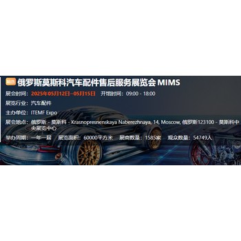 俄羅斯莫斯科汽配展覽會MIMSAutomobilityMoscow