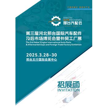 第三屆邢臺(tái)汽配展覽會(huì)