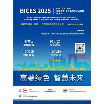第十七屆北京工程機(jī)械展(BICES2025)