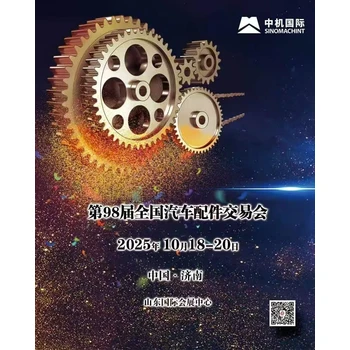 第98屆全國(guó)汽車配件交易會(huì)（濟(jì)南）暨新能源智能網(wǎng)聯(lián)峰會(huì)