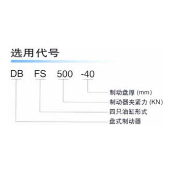 DBFS500-40(SPMP931)型盤式制動器