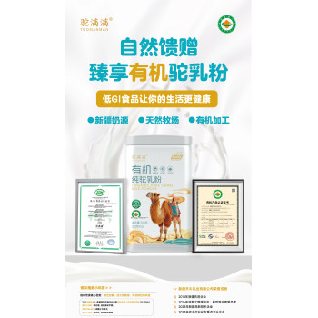 有機駝奶粉的新選擇駝滿滿有機純駝乳粉