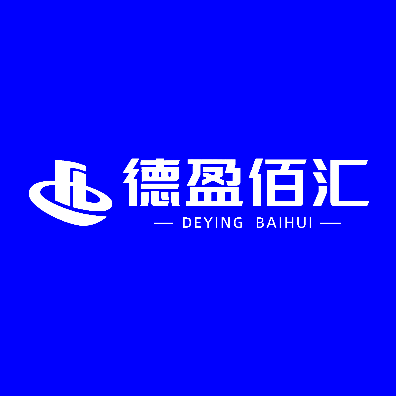 佛山市德盈佰匯智能科技有限公司