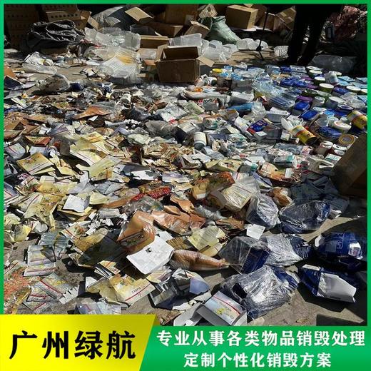 廣州增城區庫存塑膠玩具銷毀過期藥品報廢中心/24小時服務
