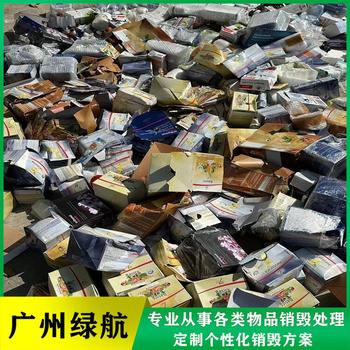 廣州南沙區報廢調味料銷毀化妝品報廢中心/24小時服務