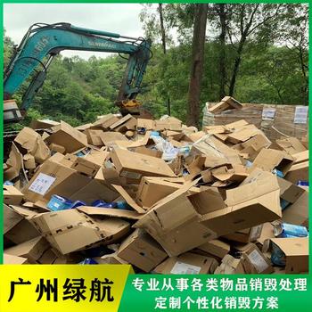 廣州越秀報廢國產化妝品銷毀處理/廠家焚燒處置