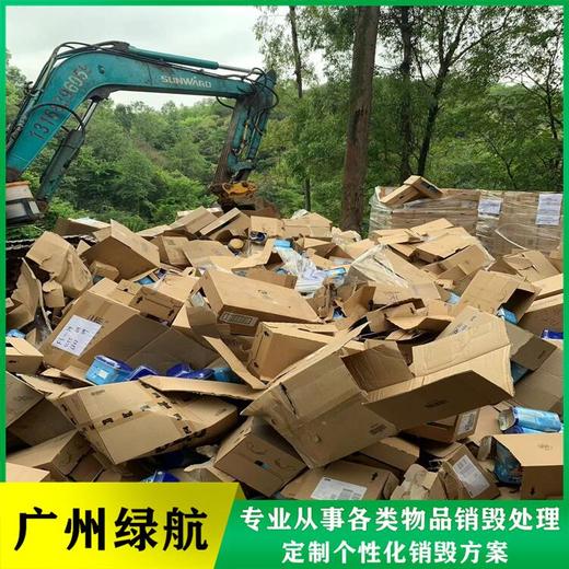 廣州過期化妝品銷毀/報廢電子產品處理單位