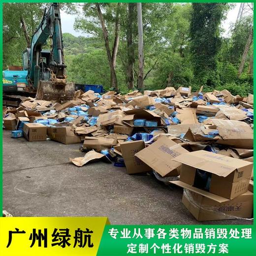 廣州科學城臨期產品銷毀/報廢產品處理單位