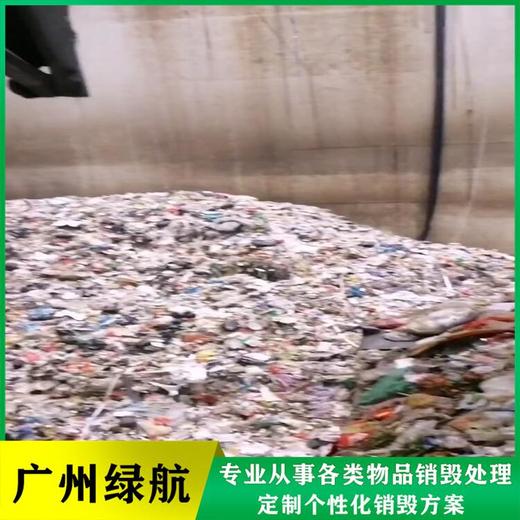 黃埔區(qū)過期凍品銷毀/報(bào)廢化妝品處理單位