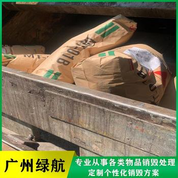 東莞麻涌鎮(zhèn)報(bào)廢進(jìn)出口物品銷毀處理/公司24小時(shí)服務(wù)