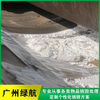 深圳大鵬新區(qū)過(guò)期牛奶銷(xiāo)毀化妝品報(bào)廢中心/3小時(shí)內(nèi)完成