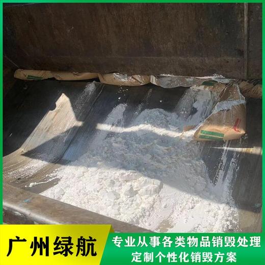 黃埔區化妝品包材銷毀處置/報廢電子產品處理單位