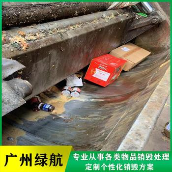 深圳福田區護膚品銷毀電子產品報廢中心/24小時服務