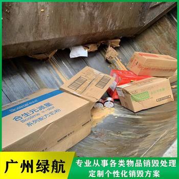 珠海香洲區護膚品銷毀過期藥品報廢中心/3小時內完成