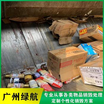 廣州越秀區(qū)到期進口凍品銷毀過期藥品報廢中心/3小時內(nèi)完成