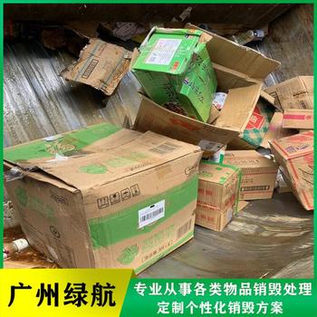 廣州市過期檔案銷毀化妝品報廢中心/24小時服務