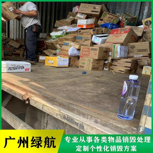 廣州花都區(qū)涉密電子產(chǎn)品銷毀化妝品報廢中心/24小時服務(wù)