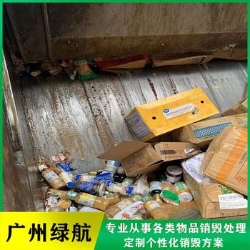 越秀區(qū)到期凍品銷毀/資料檔案處理單位