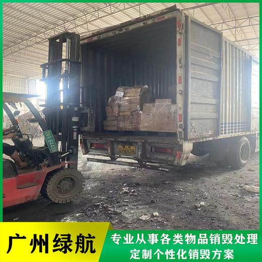 天河區(qū)庫存日化品銷毀/報廢產品處理單位