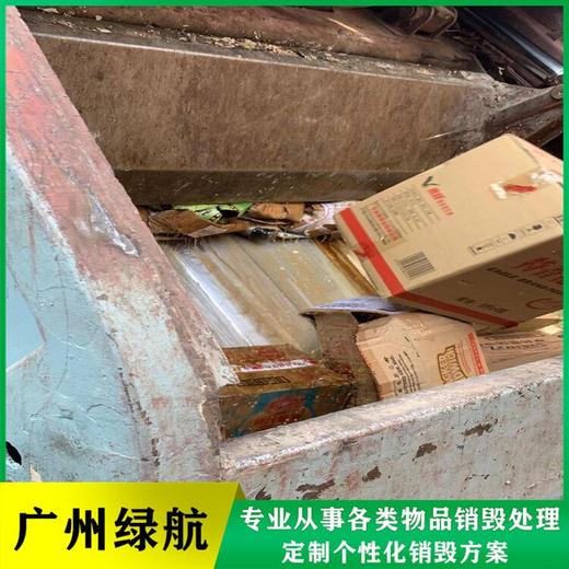 廣州從化區(qū)塑料包裝盒銷毀化妝品報(bào)廢中心/24小時(shí)服務(wù)