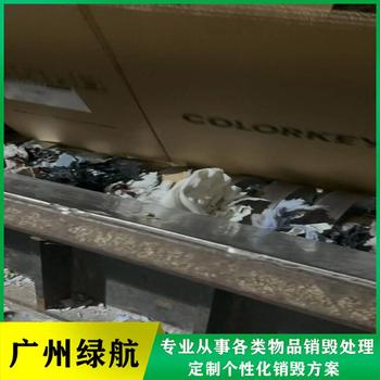 廣州番禺區(qū)不合格庫存玩具銷毀過期藥品報廢中心/24小時服務