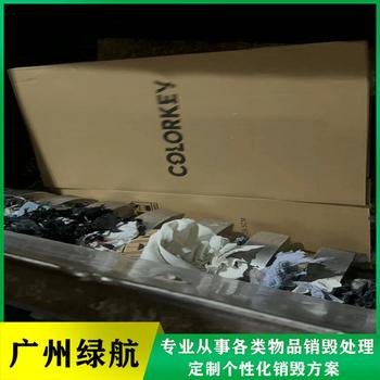 佛山市不合格藥品銷毀電子產品報廢中心/24小時服務