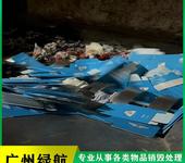 香港日化品銷毀電子產(chǎn)品報(bào)廢中心/3小時(shí)內(nèi)完成