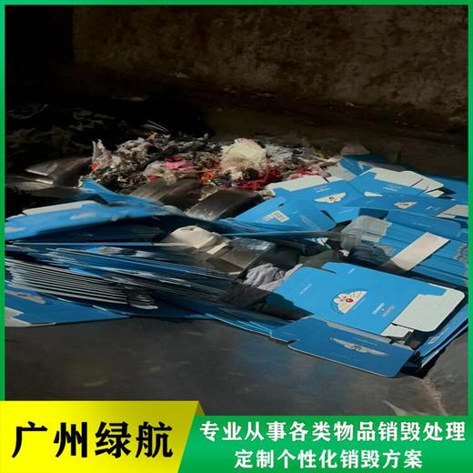 番禺區禮盒包裝銷毀處置/報廢化妝品處理單位