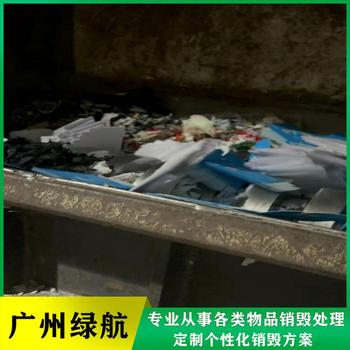東莞虎門鎮護膚品銷毀電子產品報廢中心/3小時內完成