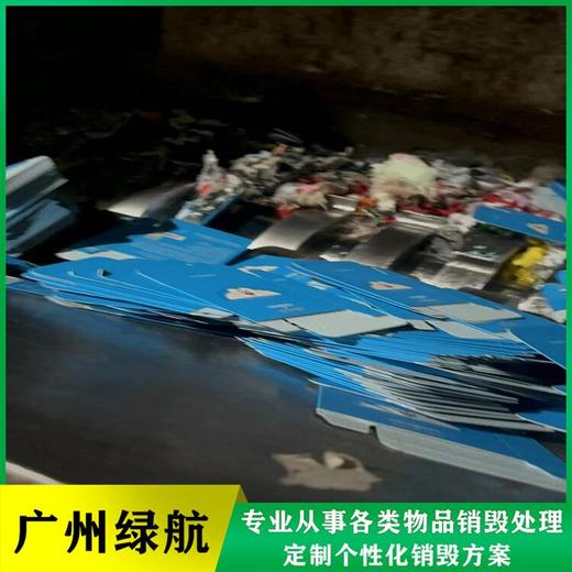 廣州廢棄貨物銷毀/報廢產品處理單位