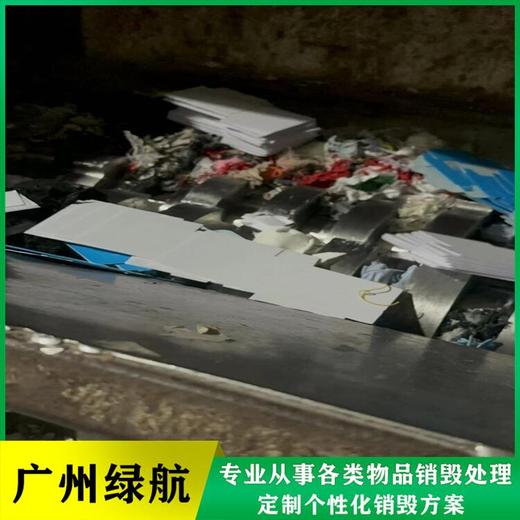 廣州花都區進口冷凍雞爪銷毀電子產品報廢中心/24小時服務
