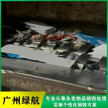 東莞虎門鎮(zhèn)報(bào)廢臨期產(chǎn)品銷毀處理/公司24小時(shí)服務(wù)