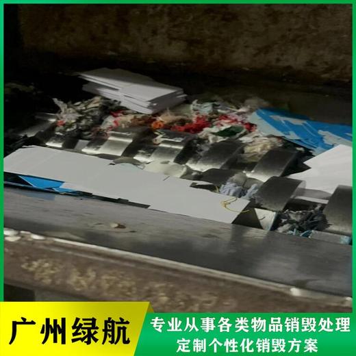 黃埔區(qū)廢棄化妝品銷毀/報(bào)廢化妝品處理單位