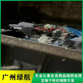 廣州普通過期銷毀/報廢產品處理單位