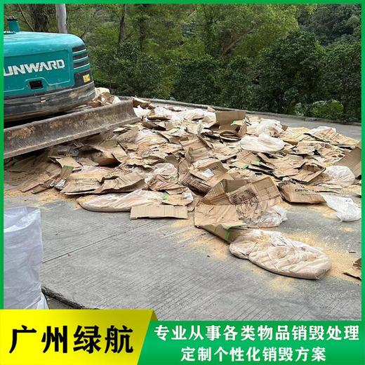 廣州黃埔區(qū)不合格凍品銷毀電子產品報廢中心/3小時內完成