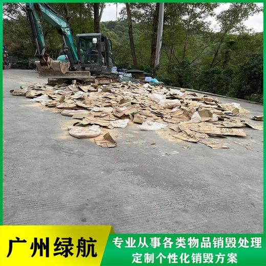 黃埔區(qū)進口凍肉銷毀/報廢化妝品處理單位