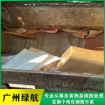 惠州電子線路板銷毀/報(bào)廢化妝品處理單位