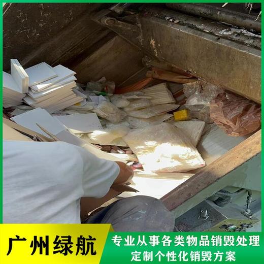 廣州白云區(qū)冷凍肉銷毀電子產(chǎn)品報(bào)廢中心/3小時(shí)內(nèi)完成